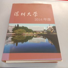 深圳大学2014年报