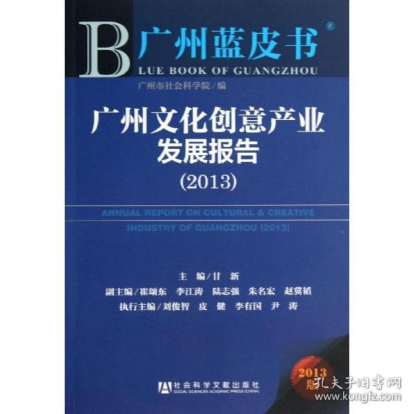 广州蓝皮书：广州文化创意产业发展报告（2013）