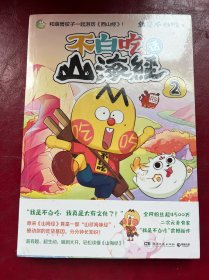 不白吃话山海经2