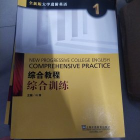 综合教程：综合训练1（全新版 大学进阶英语）