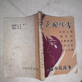 民國清官