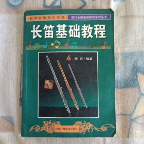 长笛基础教程——流行乐器基础教程系列丛书