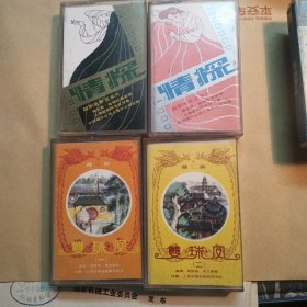 磁带:越剧 情探1.2＋双珠凤1.2（二套合售）
