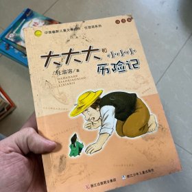 大大大和小小小历险记