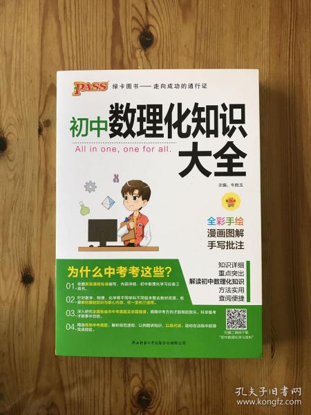 PASS绿卡图书 初中数理化知识大全 全彩漫画版 