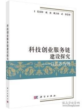 科技创业服务链建设探究--以江苏为例