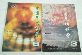 中国气功科学（1996年第3、8期）
