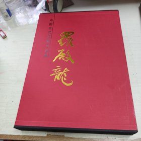 中国当代名家书法集 罗殿龙