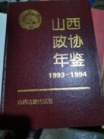 山西政协年鉴1993—1994