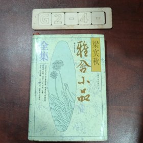 梁实秋雅舍小品全集