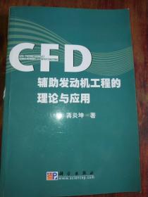 CFD辅助发动机工程的理论与应用