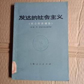 发达的社会主义，社会经济动态