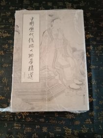 中国历代线描人物画精选