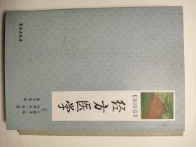 经方医学（第4卷）