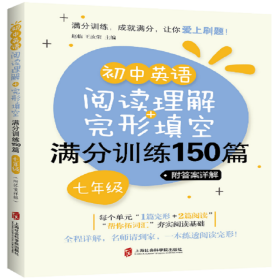 初中英语阅读理解+完形填空满分训练150篇（七年级）（附答案详解）