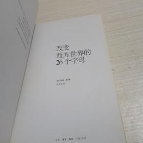 改变西方世界的26个字母