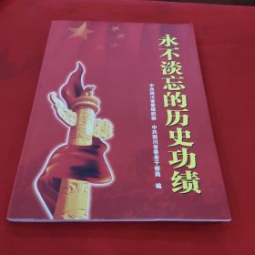 永不淡忘的历史功绩