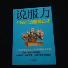 说服力：11天打造超级口才