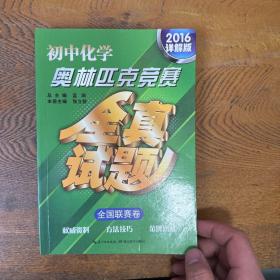 初中化学奥林匹克竞赛·全真试题（全国联赛卷 2016详解版）