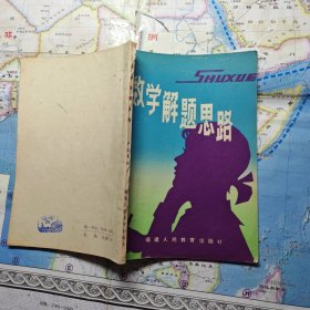 數(shù)學(xué)解題思路