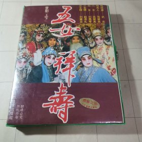 老磁带—晋剧五女拜寿（2盘 1990年 95品）