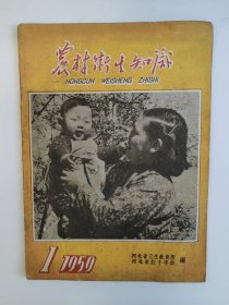 农村卫生知识 1959 创刊号