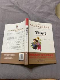 曹文轩推荐儿童文学经典书系 青铜葵花