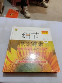 细节决定健康