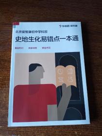 史地生化易错点一本通 基础知识 思维导图 精选考试