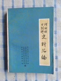 河北地方剧种史料汇编