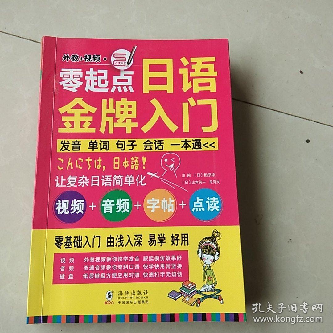 零起点日语金牌入门