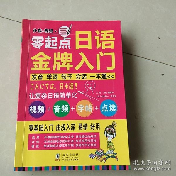 零起点日语金牌入门