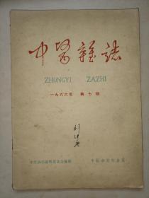 中医杂志1966、7【**专辑     河南中医院  刘继唐藏书