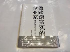 做踏踏实实的企业家：周其仁随访以色列七夕谈（精装）