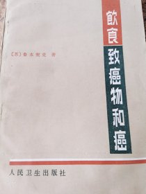 饮食、致癌物和癌