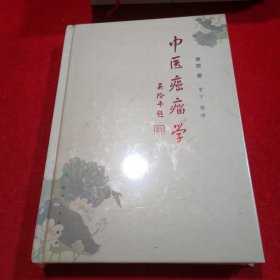 中医癌瘤学——中医类力作、全新、正版、未拆封