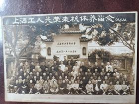 老照片---上海工人光荣来杭休养留念1959.5.26