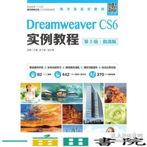 Dreamweaver CS6实例教程（第5版）（微课版）