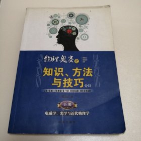 物理奥赛之知识、方法与技巧介绍（下册）