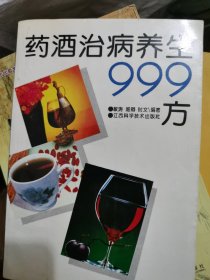 药酒治病养生999方