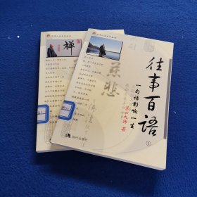 往事百语（1-2册）