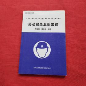 新农村建设丛书·农村富余劳动力转移培训教材：劳动安全卫生常识