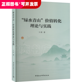 “绿水青山”价值转化理论与实践