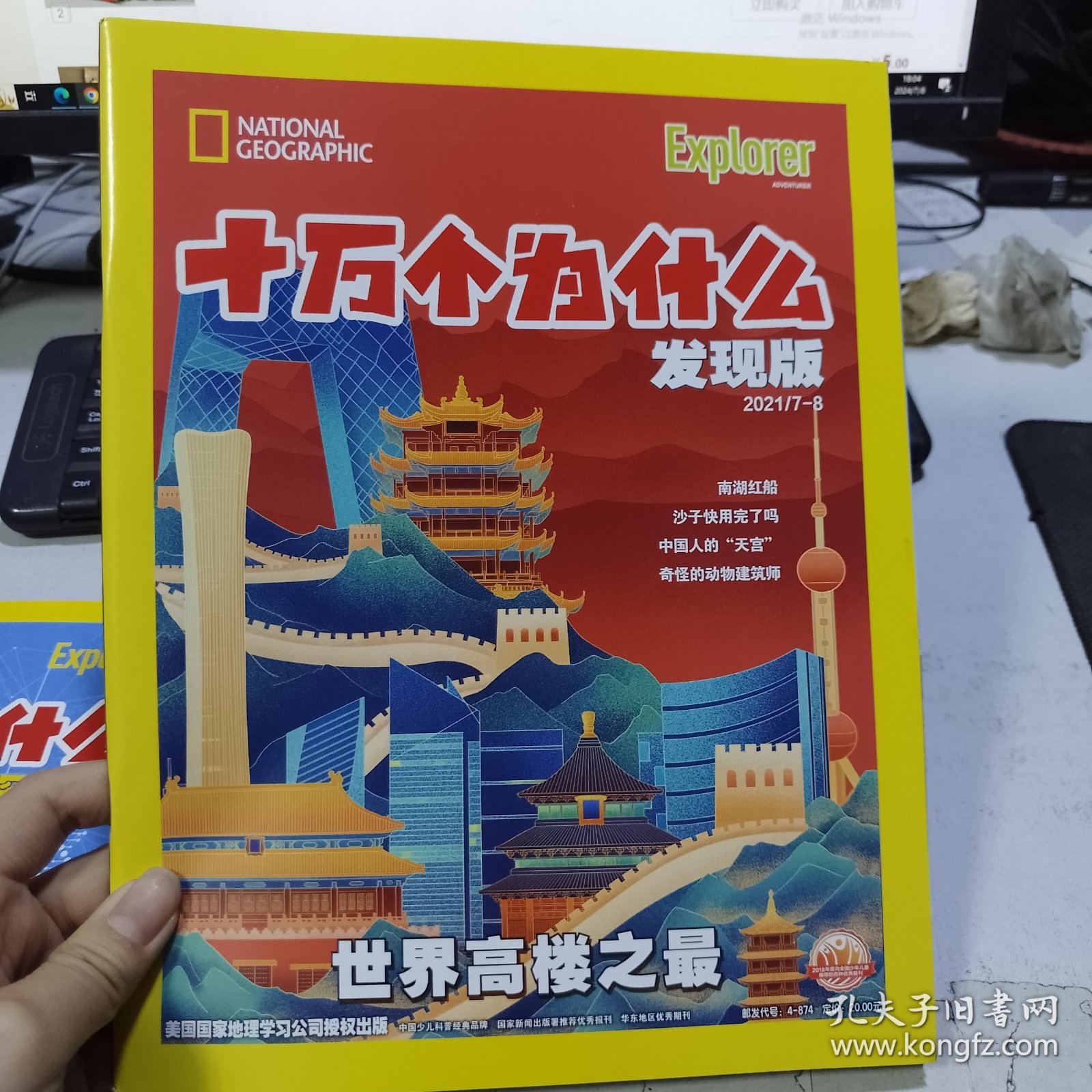 2021年7-8月刊 十万个为什么 探索版 发现版