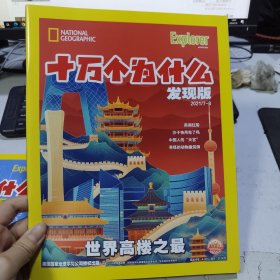 2021年7-8月刊 十万个为什么 探索版 发现版