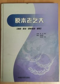 {原刊}《老乞大》研究:解题·原文·原本影印·索引