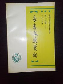 长春文史资料  一九八九年 第三·四辑（合刊）.