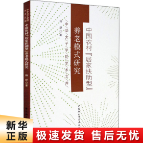 中国农村“居家扶助型”养老模式研究