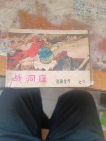 连环画，战洞庭