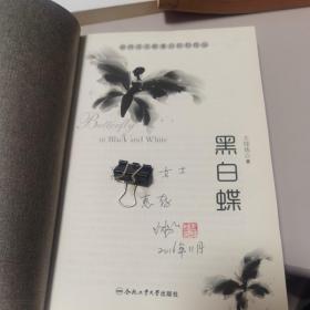 【几近全新 作者签赠本】黑白蝶